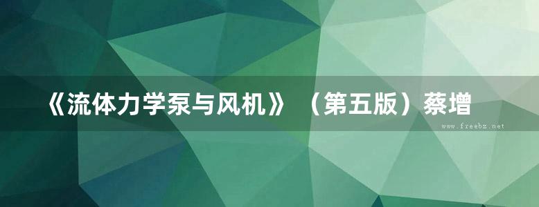 《流体力学泵与风机》 （第五版）蔡增基、龙天渝 高等学校建筑环境与设备工程专业规划教材